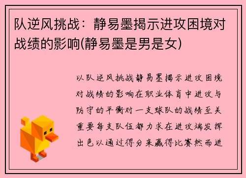 队逆风挑战：静易墨揭示进攻困境对战绩的影响(静易墨是男是女)