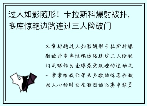 过人如影随形！卡拉斯科爆射被扑，多库惊艳边路连过三人险破门