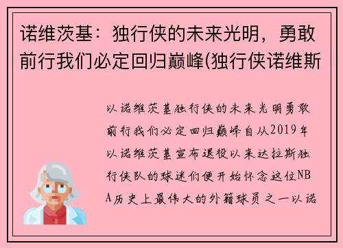 诺维茨基：独行侠的未来光明，勇敢前行我们必定回归巅峰(独行侠诺维斯基)