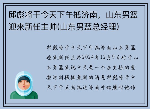 邱彪将于今天下午抵济南，山东男篮迎来新任主帅(山东男蓝总经理)