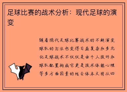 足球比赛的战术分析：现代足球的演变