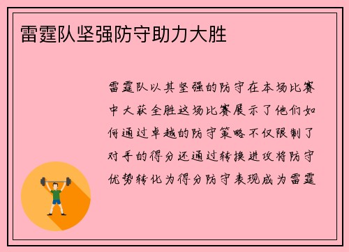 雷霆队坚强防守助力大胜