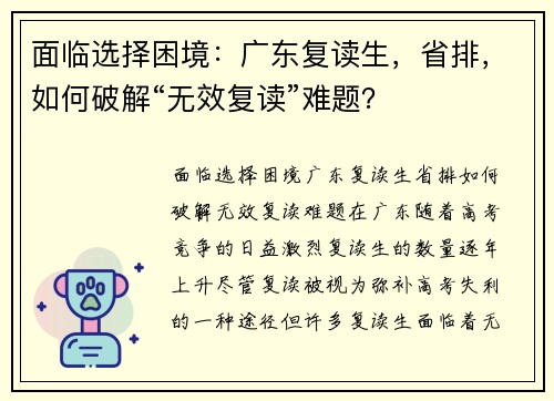 面临选择困境：广东复读生，省排，如何破解“无效复读”难题？