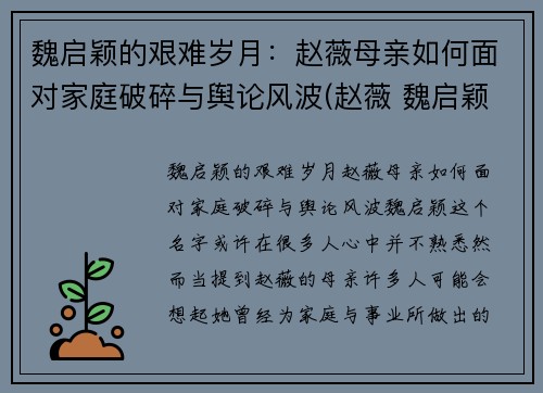 魏启颖的艰难岁月：赵薇母亲如何面对家庭破碎与舆论风波(赵薇 魏启颖)