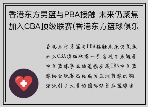 香港东方男篮与PBA接触 未来仍聚焦加入CBA顶级联赛(香港东方篮球俱乐部)