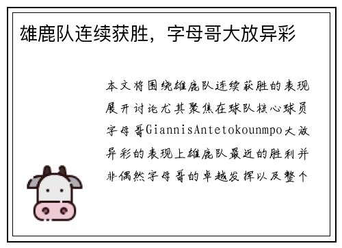 雄鹿队连续获胜，字母哥大放异彩