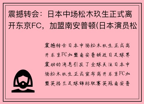 震撼转会：日本中场松木玖生正式离开东京FC，加盟南安普顿(日本演员松木直秀简介)
