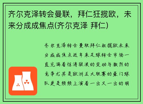 齐尔克泽转会曼联，拜仁狂揽欧，未来分成成焦点(齐尔克泽 拜仁)