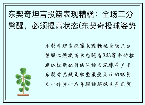 东契奇坦言投篮表现糟糕：全场三分警醒，必须提高状态(东契奇投球姿势)