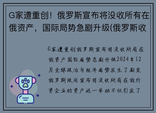 G家遭重创！俄罗斯宣布将没收所有在俄资产，国际局势急剧升级(俄罗斯收回乌克兰)