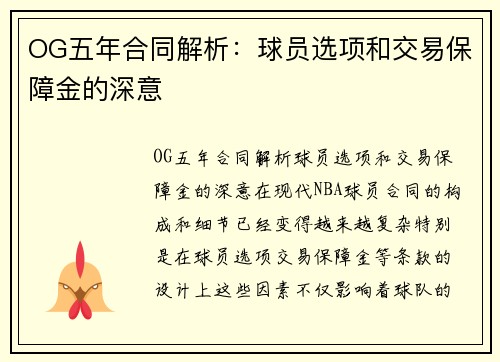 OG五年合同解析：球员选项和交易保障金的深意