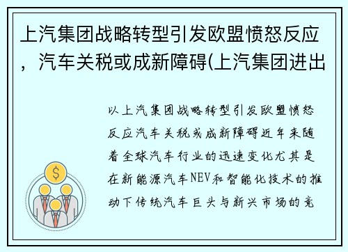 上汽集团战略转型引发欧盟愤怒反应，汽车关税或成新障碍(上汽集团进出口公司)