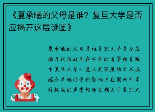 《夏承曦的父母是谁？复旦大学是否应揭开这层谜团》