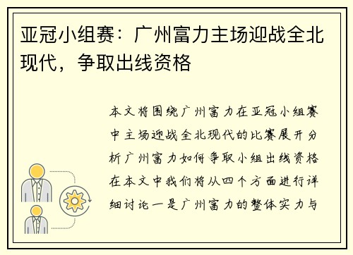 亚冠小组赛：广州富力主场迎战全北现代，争取出线资格
