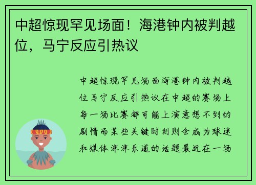 中超惊现罕见场面！海港钟内被判越位，马宁反应引热议