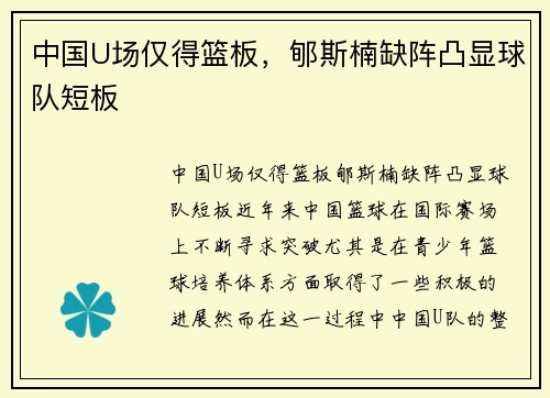 中国U场仅得篮板，郇斯楠缺阵凸显球队短板