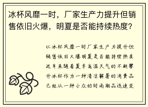 冰杯风靡一时，厂家生产力提升但销售依旧火爆，明夏是否能持续热度？