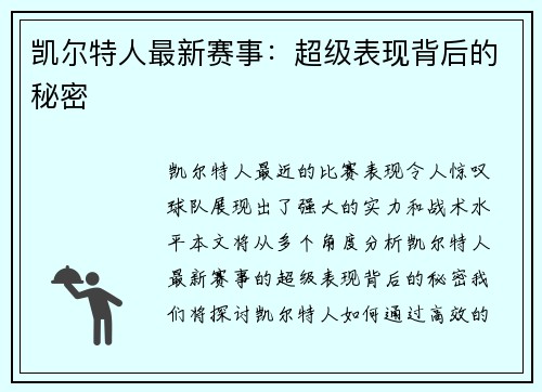 凯尔特人最新赛事：超级表现背后的秘密