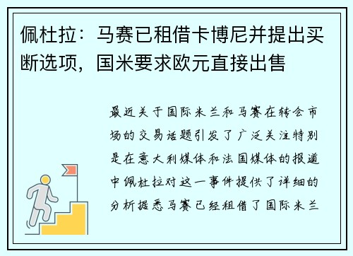 佩杜拉：马赛已租借卡博尼并提出买断选项，国米要求欧元直接出售