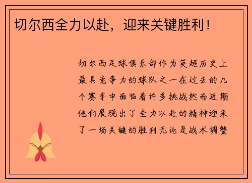 切尔西全力以赴，迎来关键胜利！
