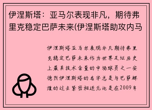 伊涅斯塔：亚马尔表现非凡，期待弗里克稳定巴萨未来(伊涅斯塔助攻内马尔)
